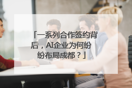 一系列合作签约背后，AI企业为何纷纷布局成都？