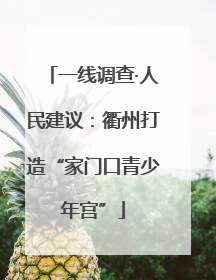 一线调查·人民建议：衢州打造“家门口青少年宫”