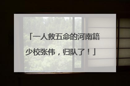 一人救五命的河南籍少校张伟，归队了！