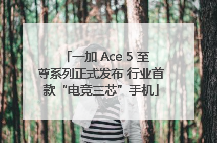 一加 Ace 5 至尊系列正式发布 行业首款“电竞三芯”手机