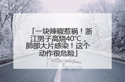 一块辣椒惹祸！浙江男子高烧40℃，肺部大片感染！这个动作很危险