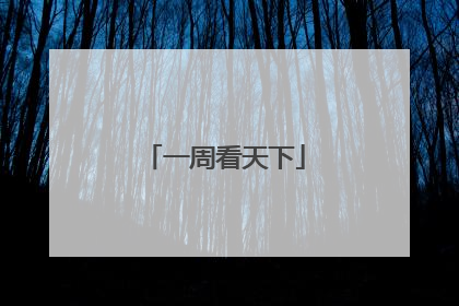 一周看天下