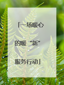 一场暖心的暖“新”服务行动