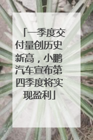 一季度交付量创历史新高，小鹏汽车宣布第四季度将实现盈利