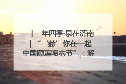 一年四季·泉在济南｜“‘赫’你在一起 中国颐莲喷雾节”：解锁济南夏日消费热潮中的国货新势力