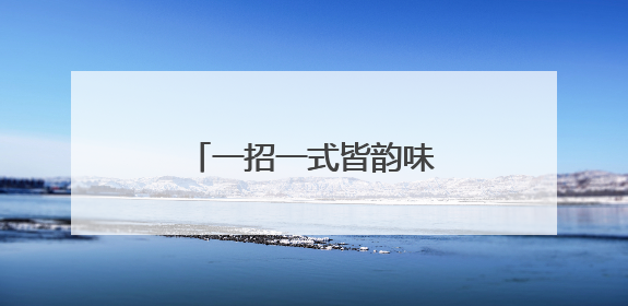 一招一式皆韵味！资阳川剧广播体操“破圈”上演