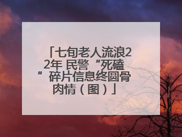 七旬老人流浪22年 民警“死磕”碎片信息终圆骨肉情（图）