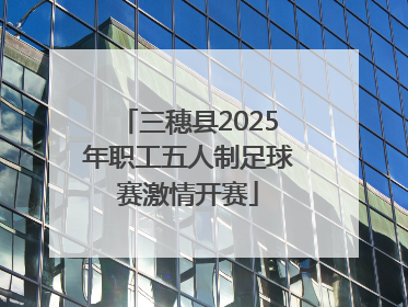 三穗县2025年职工五人制足球赛激情开赛