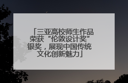 三亚高校师生作品荣获“伦敦设计奖”银奖，展现中国传统文化创新魅力