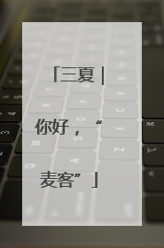 三夏｜你好，“麦客”