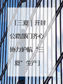 三夏｜开封公路部门齐心协力护航“三夏”生产
