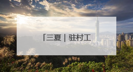 三夏｜驻村工作队筑牢防线守护丰收成果