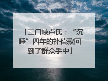 三门峡卢氏：“沉睡”四年的补偿款回到了群众手中