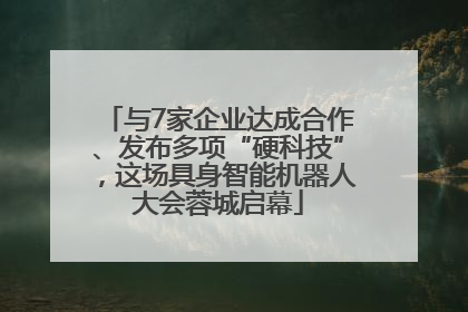 与7家企业达成合作、发布多项“硬科技”，这场具身智能机器人大会蓉城启幕