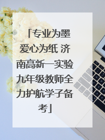 专业为墨 爱心为纸 济南高新一实验九年级教师全力护航学子备考