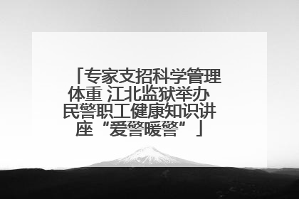 专家支招科学管理体重 江北监狱举办民警职工健康知识讲座“爱警暖警”