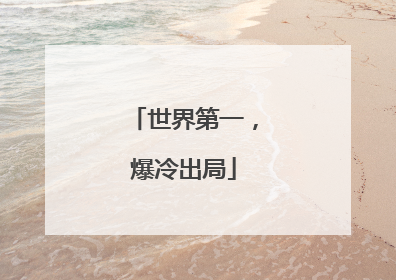 世界第一，爆冷出局