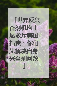 世界反兴奋剂机构主席驳斥美国指责：你们先解决自身兴奋剂问题