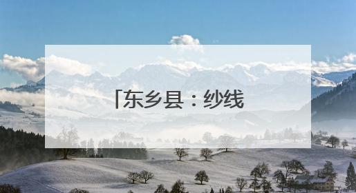 东乡县：纱线编织致富路