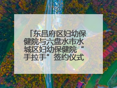 东昌府区妇幼保健院与六盘水市水城区妇幼保健院“手拉手”签约仪式成功举办
