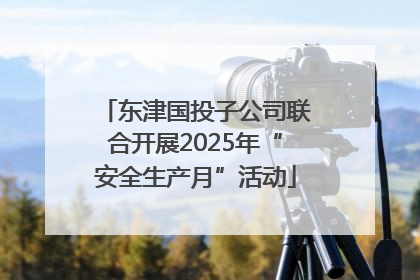 东津国投子公司联合开展2025年“安全生产月”活动