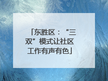东胜区：“三双”模式让社区工作有声有色