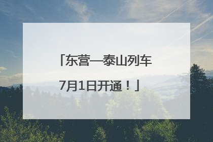东营—泰山列车7月1日开通！