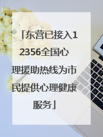 东营已接入12356全国心理援助热线为市民提供心理健康服务