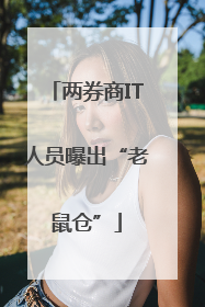 两券商IT人员曝出“老鼠仓”