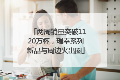 两周销量突破1120万杯，瑞幸系列新品与周边火出圈