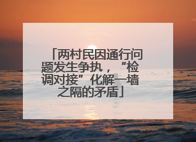 两村民因通行问题发生争执，“检调对接”化解一墙之隔的矛盾