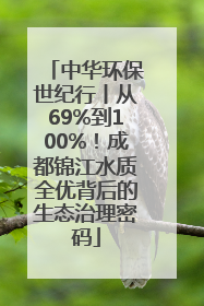 中华环保世纪行丨从69%到100%！成都锦江水质全优背后的生态治理密码