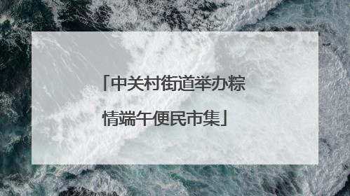 中关村街道举办粽情端午便民市集