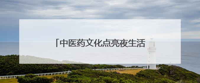中医药文化点亮夜生活！德州联合医院东院区“中医夜市”火爆开市