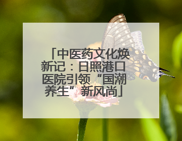 中医药文化焕新记：日照港口医院引领“国潮养生”新风尚