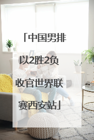 中国男排以2胜2负收官世界联赛西安站