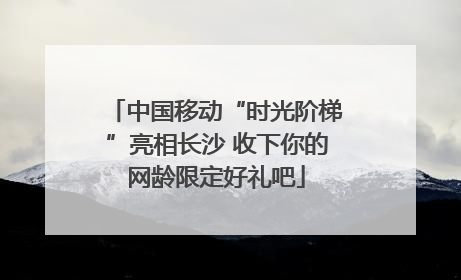 中国移动“时光阶梯”亮相长沙 收下你的网龄限定好礼吧