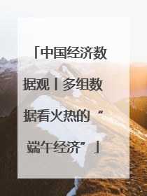 中国经济数据观丨多组数据看火热的“端午经济”