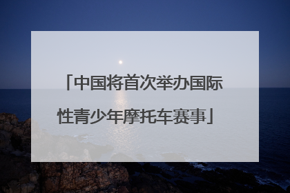中国将首次举办国际性青少年摩托车赛事