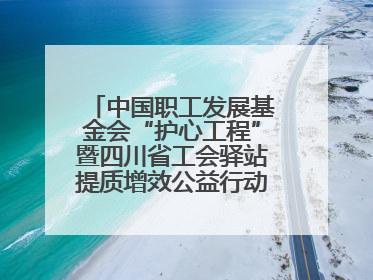中国职工发展基金会“护心工程”暨四川省工会驿站提质增效公益行动AED使用培训在达州举行
