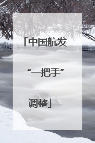 中国航发“一把手”调整