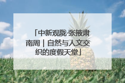 中新观陇·张掖肃南周｜自然与人文交织的度假天堂