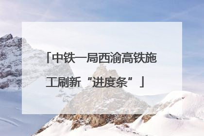 中铁一局西渝高铁施工刷新“进度条”