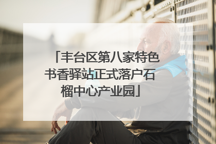 丰台区第八家特色书香驿站正式落户石榴中心产业园