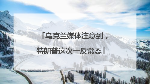 乌克兰媒体注意到，特朗普这次一反常态