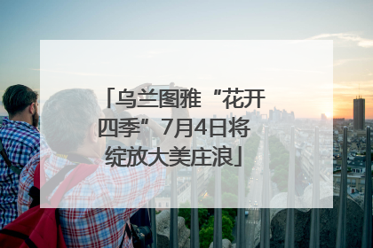乌兰图雅“花开四季”7月4日将绽放大美庄浪