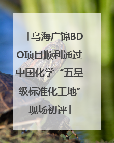 乌海广锦BDO项目顺利通过中国化学“五星级标准化工地”现场初评