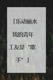 乐动丽水 我的青年工友是“歌手”