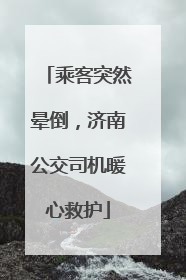 乘客突然晕倒，济南公交司机暖心救护