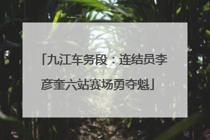 九江车务段：连结员李彦奎六站赛场勇夺魁